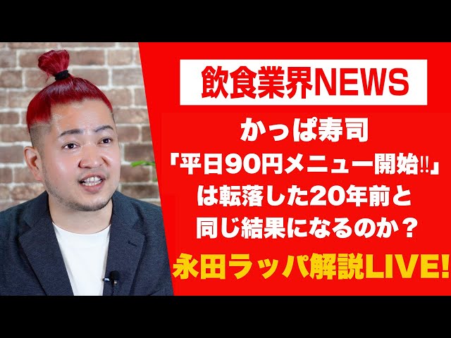 永田ラッパがかっぱ寿司の「平日90円戦略」の狙いを解説