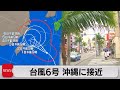 台風6号 沖縄に接近（2023年8月1日）