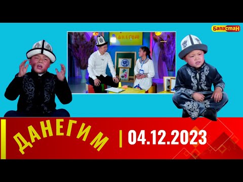 ДАНЕГИМ | 04.12.2023
