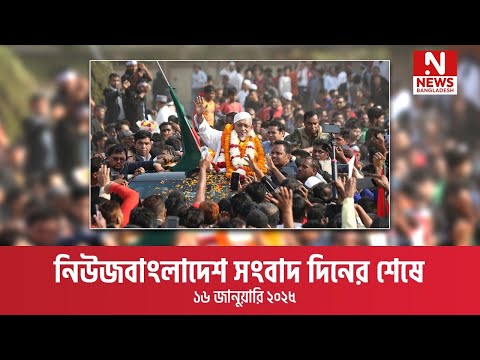 নিউজবাংলাদেশ সংবাদ দিনের শেষে । ১৬ জানুয়ারি ২০২৫