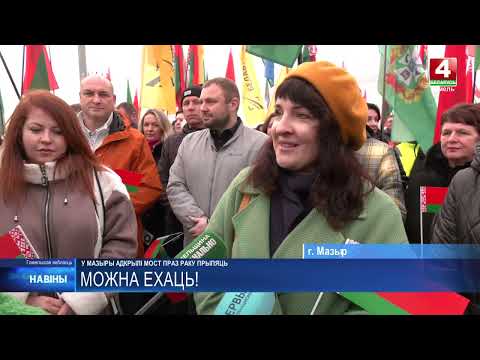 Свыше 900 метров, 26 пролетов и новые архитектурные решения. Лукашенко открыл обновленный мост через Припять в Мозыре видео