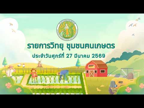 รายการวิทยุชุมชนฅนเกษตร ประจำวันที่ 27 มีนาคม 2569