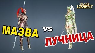 Black Desert (RU) - PVP Лучница vs Маэва в BDO (работа над ошибками) Black Desert (RU) - PVP Лучница vs Маэва в BDO (работа над ошибками)