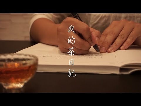 我的茶日記-翻轉泡茶創意影片競賽