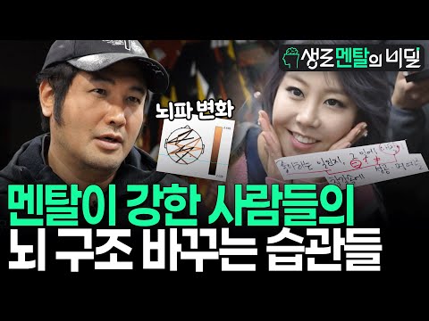 [생로멘탈] 뇌파가 완전 다르다! 강철 멘탈 소문난 연예인들, 관찰 후 발견한 놀라운 습관들 I KBS 170322 방송
