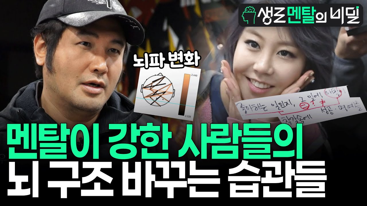 [생로멘탈] 뇌파가 완전 다르다! 강철 멘탈 소문난 연예인들, 관찰 후 발견한 놀라운 습관들 I KBS 170322 방송