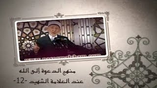 12 - منهج الدعوة إلى الله عند العلامة الشهيد | الوعي