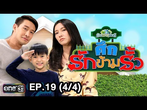 ศึกรักข้ามรั้ว (บ้านสราญแลนด์) | EP.19 (4/4) | 21 พ.ค. 61 | one31