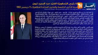 رسالة رئيس الجمهورية السيد عبد المجيد تبون بمناسبة الذكرى 65 المخلدة لمظاهرات 11 ديسمبر 1960