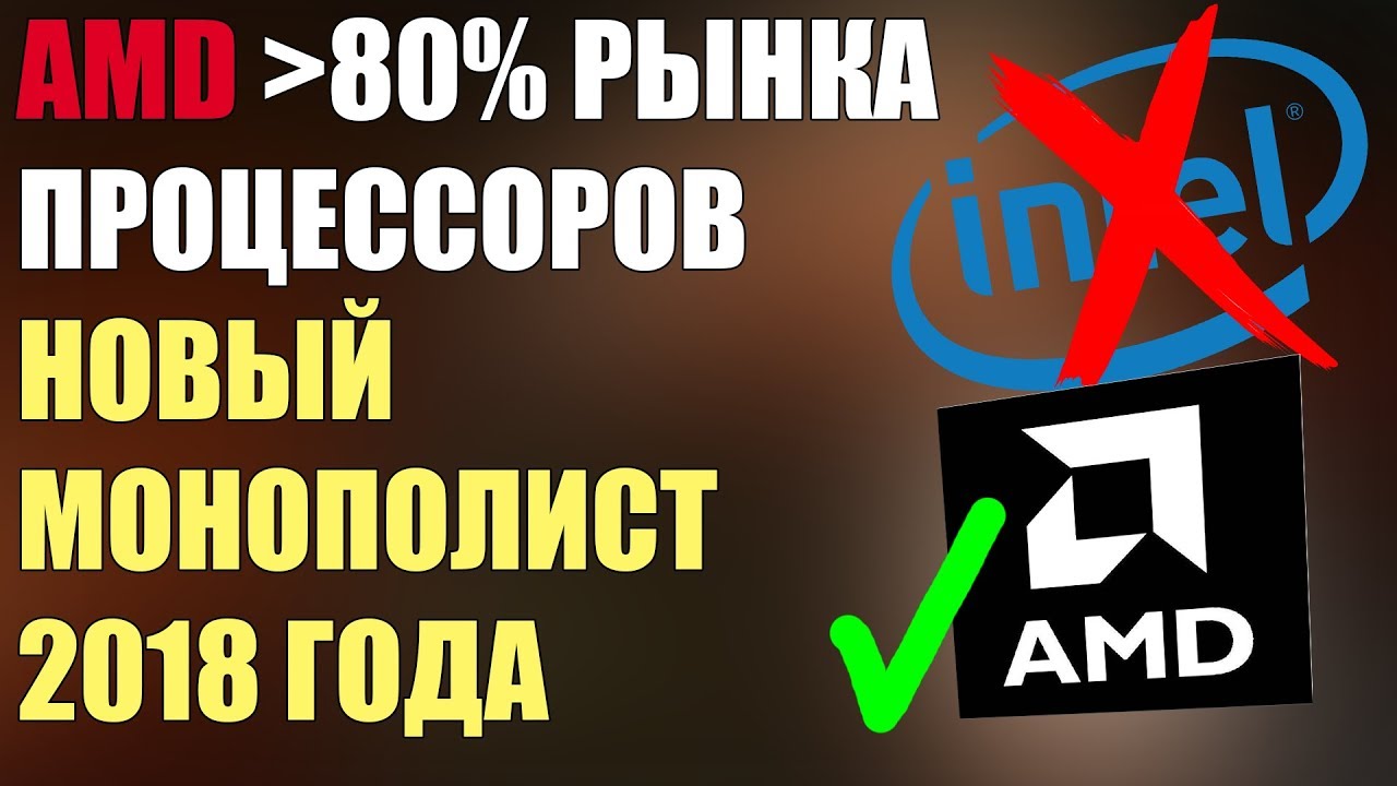 AMD - НОВЫЙ МОНОПОЛИСТ НА РЫНКЕ CPU