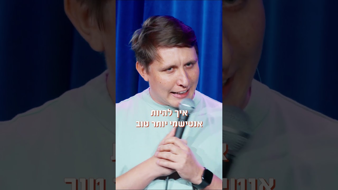 סטנדאפ על אנטישמיות מאת מקס ספקטור | בן בן ברוך מציג: B פאני