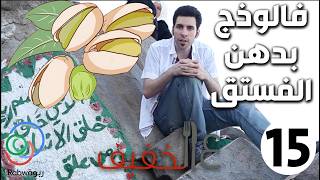 الحلقة 15 (فالوذج بدهن الفستق)