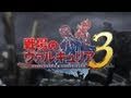 戦場のヴァルキュリア３ オープニング映像