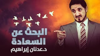 البحث عن السعادة