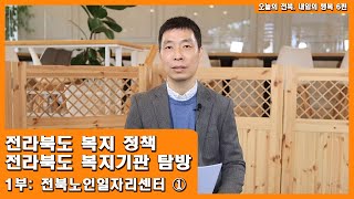 6편 전라북도 복지기관 탐방_1부