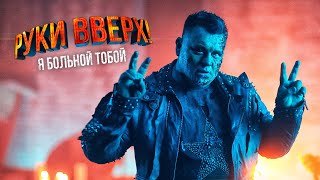 Руки Вверх - Я больной тобой