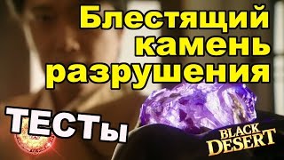 Black Desert (RU) - Тест камня разрушения в BDO за 1 миллиард Black Desert (RU) - Тест камня разрушения в BDO за 1 миллиард