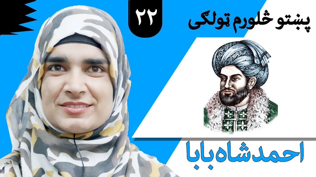 Class 4 - Pashto | Title Ahmad Shah Baba - Lesson 22 | موضوع احمد شاه بابا - لوست 22