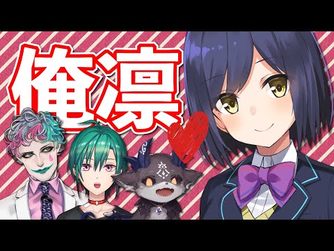 🔴 俺の凛【にじさんじ/緑仙/でびでび・でびる/ジョー・力一 #俺の凛選手権​】