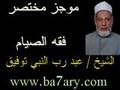 ما يفطر الصائم ما يفطر الصائم
