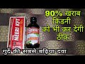 Download Neeri KSyrup Uses In Hindi गुर्दे की सबसे बढ़िया दवा Best Kidney Tonic Syrup Mp3 Song