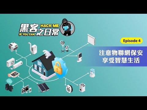 Beware of IoT security to enjoy a safety smart living<br>(Chinese version only)