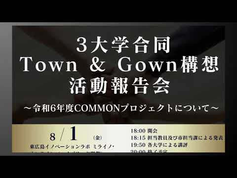 3大学合同Town & Gown構想活動報告会