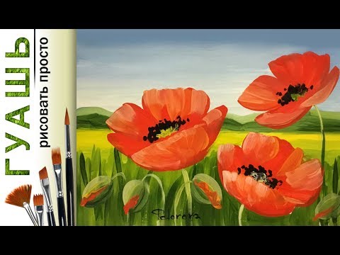 Рисуем маки для начинающих Рисуем маки для начинающих