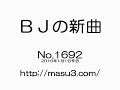 ＢＪの新曲 2010.1.1作曲（No,1692）