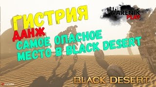 Гистрия -самое суровое место (ДАНЖ) Гистрия -самое суровое место (ДАНЖ)