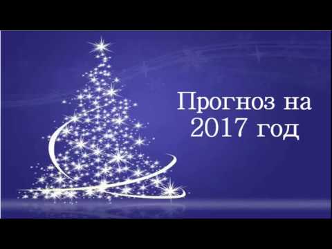 Новые предсказания на 2017 год Новые предсказания на 2017 год