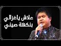Chinwi chenté 3la...