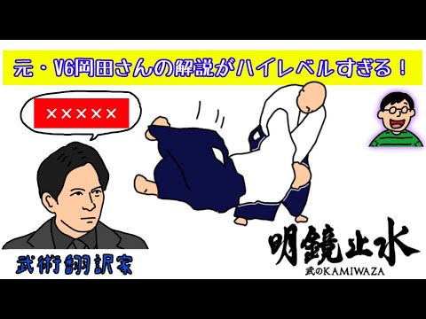 元V6岡田さんの武術の解説がガチすぎる!『明鏡止水 〜武のKAMIWAZA〜』