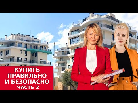 Покупка недвижимости в  Испании/Новостройки/Участки/Процесс/Расходы/Документы/Задаток/Рассрочка/НИЕ