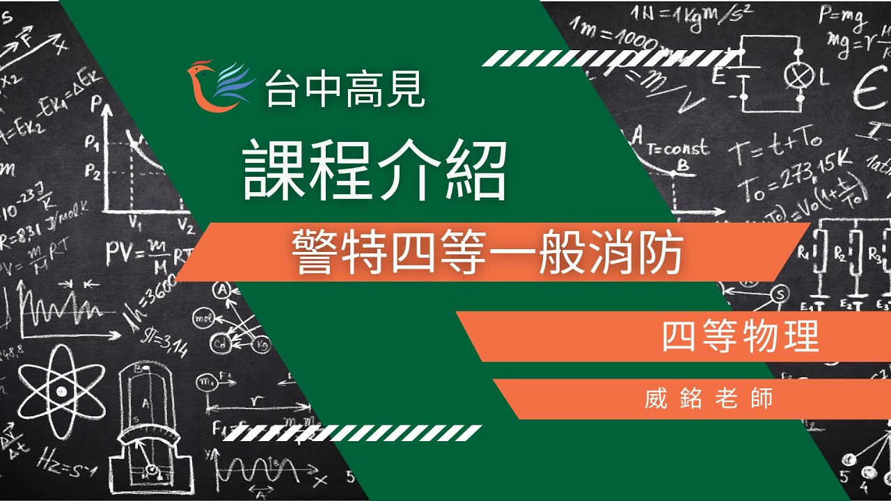 四等物理 ｜威銘老師