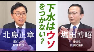 【対談】下水はウソをつかない!?　次なるパンデミックに備えて