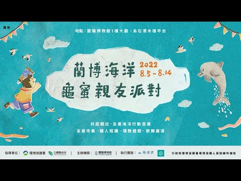 2022蘭博海洋-龜蜜親友派對 promo