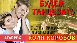 Алексей Воробьев, Коля Коробов - Будем танцевать