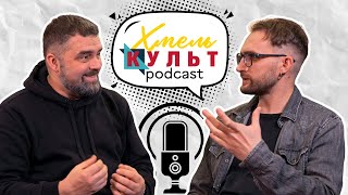  ХМЕЛЬ КУЛЬТ ПОДКАСТ #2 | Сергій Присяжний про субкультуру 90-х, Червону Руту та перший фанклуб ВВ