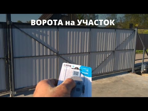 Ворота на участок [Откатные ворота]