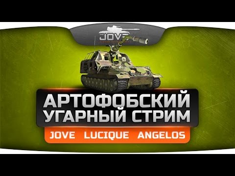 Артофобский Угарный Стрим! Унижать САУ будут Jove, Lucique и Angelos.