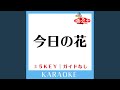 今日の花(ガイド無しカラオケ) -1Key[原曲歌手:遊助]