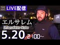 【LIVE】中東エルサレムから生配信#WORLDNOW (2021年5月20日)