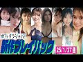 【グラジャパ！新作プレイバック】2025/1/27発売＜福井梨莉華、大西桃香、阿部凜、白戸ゆめの、山岡聖怜、吉井しえる、前野えま、細川愛倫＞