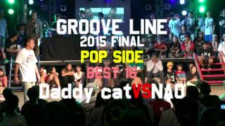 Daddy Cat vs Nao – GROOVE LINE 2015 FINAL BEST16