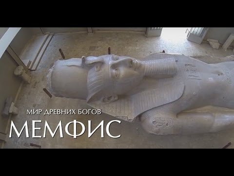 Мир Древних Богов: Мемфис (World of ancient Gods: Memphis)