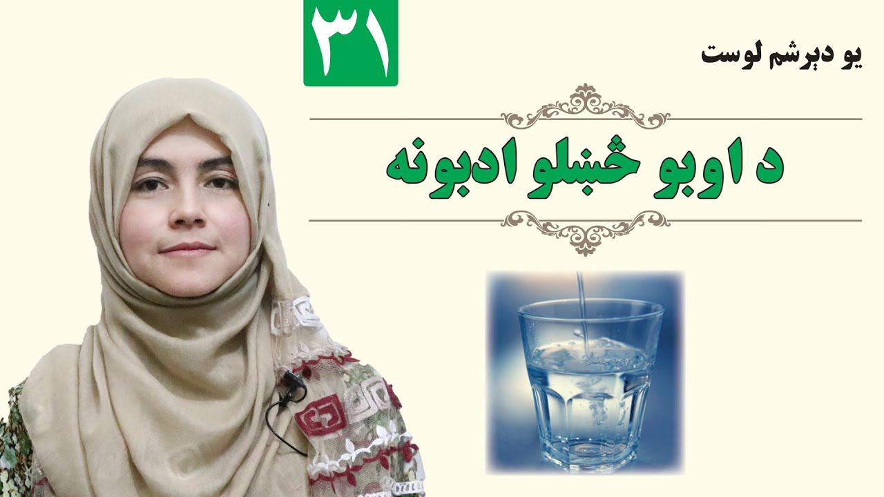Etiquette of Drinking Water - GRADE 1 - ISLAMIC - LESSON 31 / د اوبو څښلو ادبونه - لمړی ټولګی