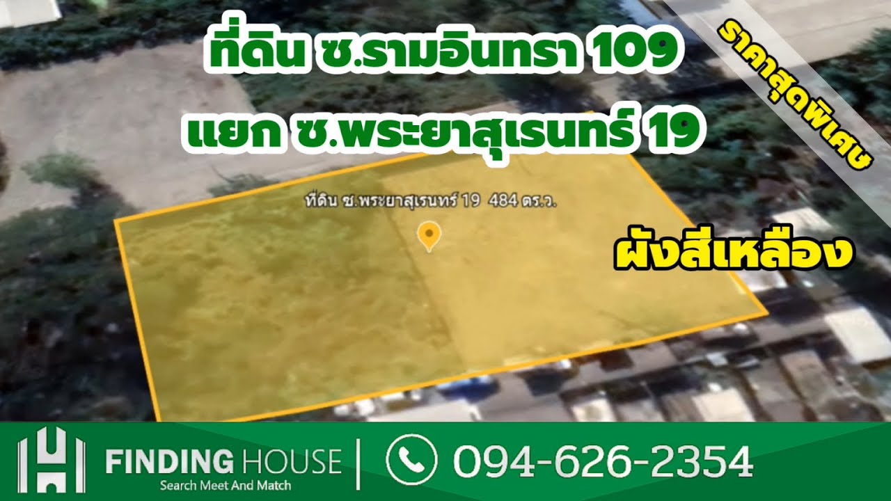 ที่ดินรวมแปลง ถมแล้ว 484 ตร.ว. ซอยพระยาสุเรนทร์ 19 ถนนรามอินทรา 109 คลองสามวา กรุงเทพ ราคาถูก!!!