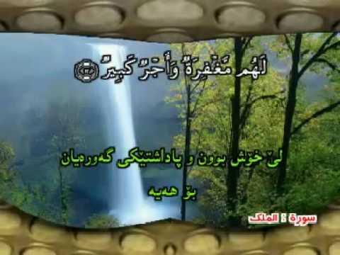صورة الملك تفسیر کوردی