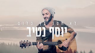 לא חסר בך כלום